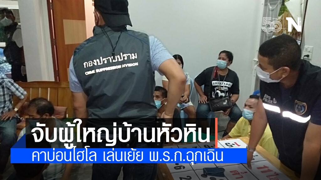 กองปราบจับผู้ใหญ่บ้านหัวหิน คาบ่อนไฮโล เล่นเย้ย พ.ร.ก.ฉุกเฉิน กองปราบจับผู้ใหญ่บ้านหัวหิน คาบ่อนไฮโล เล่นเย้ย พ.ร.ก.ฉุกเฉิน