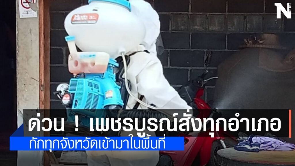 ผู้ว่าฯสั่งด่วนทุกอำเภอออกหนังสือกักตัวผู้ที่เดินทางมาจากต่างจังหวัด