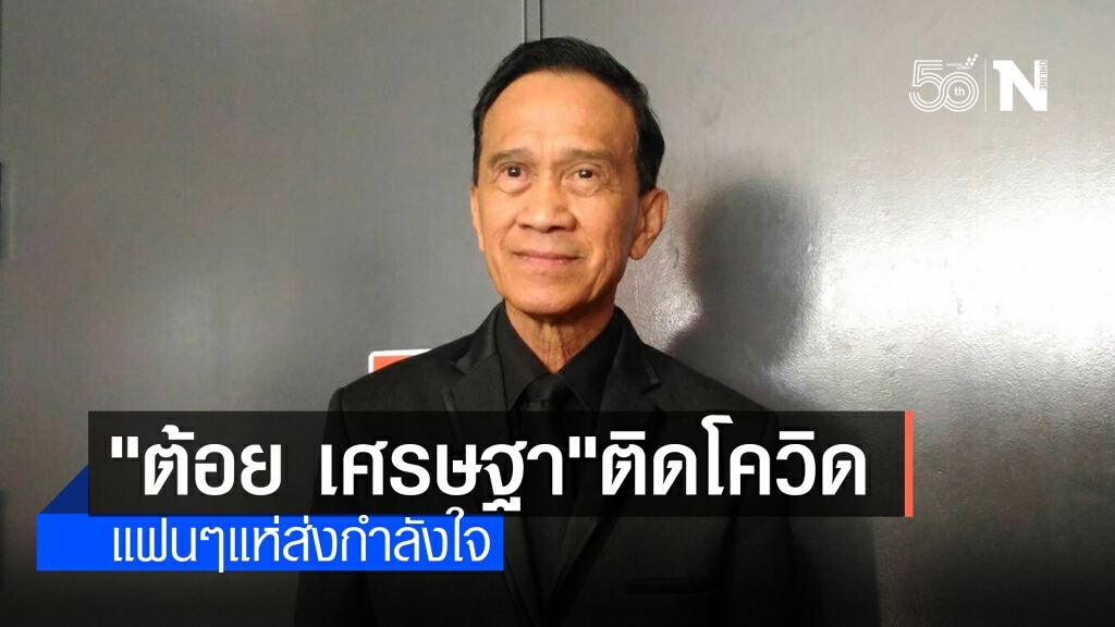 "ต้อย เศรษฐา" ติดโควิด! หลังตรวจรอบ 2 "ต้อย เศรษฐา" ติดโควิด! หลังตรวจรอบ 2