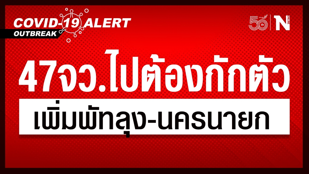 ศบค.มหาดไทย อัพเดท 47 จังหวัด เดินทางไปต้อง "กักตัว" ศบค.มหาดไทย อัพเดท 47 จังหวัด เดินทางไปต้อง "กักตัว"