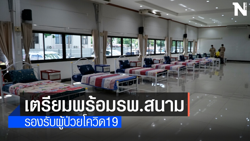 เตรียมพร้อมใช้หอประชุมอบจ.ทำโรงพยาบาลสนาม เตรียมพร้อมใช้หอประชุมอบจ.ทำโรงพยาบาลสนาม