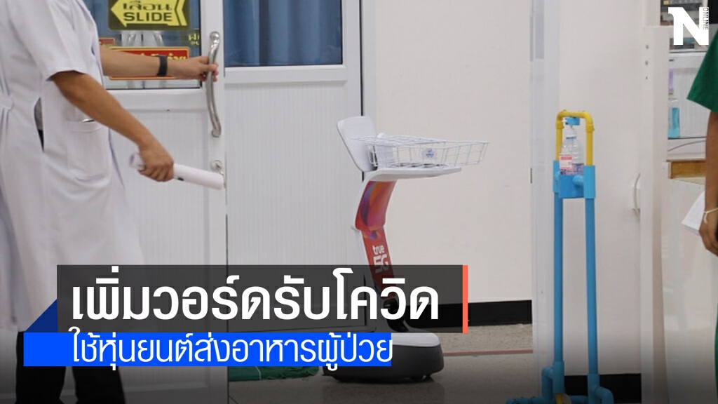รพ.ศรีนครินทร์ เพิ่มวอร์ดรับโควิด ใช้หุ่นยนต์ส่งอาหารผู้ป่วย