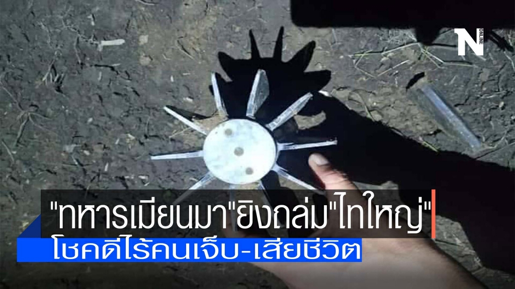 ทหารเมียนมายิงปืนค.-ถล่มเขตอิทธิพลไทใหญ่ ทหารเมียนมายิงปืนค.-ถล่มเขตอิทธิพลไทใหญ่