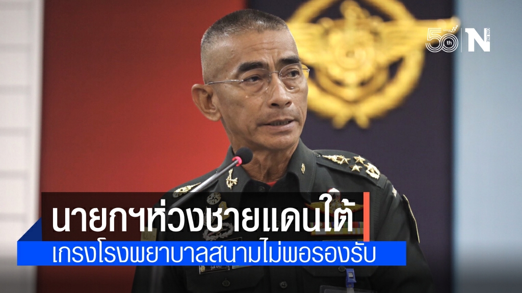 นายกฯห่วงชายแดนติดมาเลย์ หลังคนไทยแห่กลับ เกรงโรงพยาบาลสนามไม่พอรองรับ