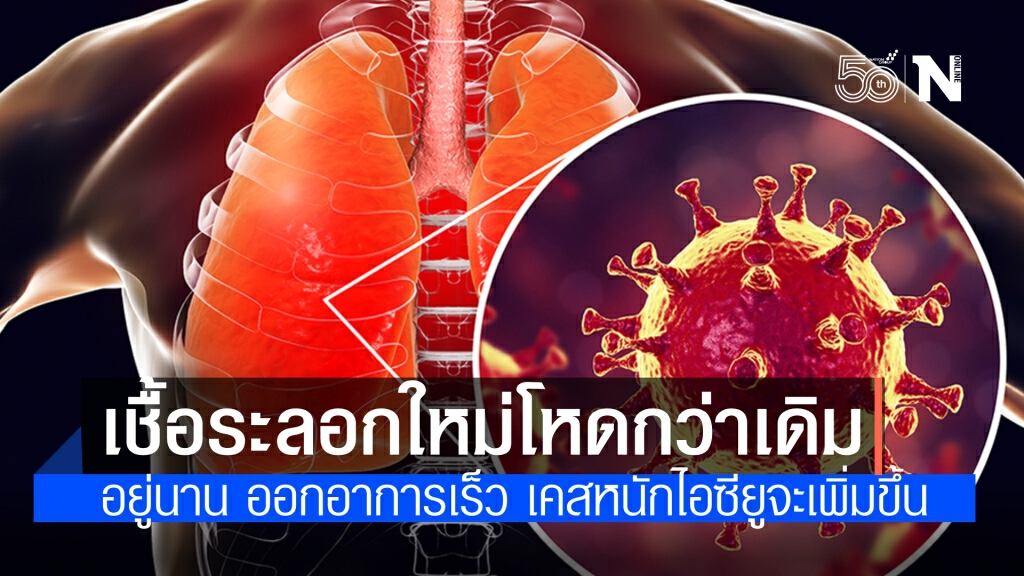 "แพทย์จุฬา"เผยเชื้อระลอกใหม่ดุกว่าเดิม ชี้ อยู่นานออกอาการเร็ว สัปดาห์นี้เคสหนักในไอซียูจะเพิ่มขึ้น