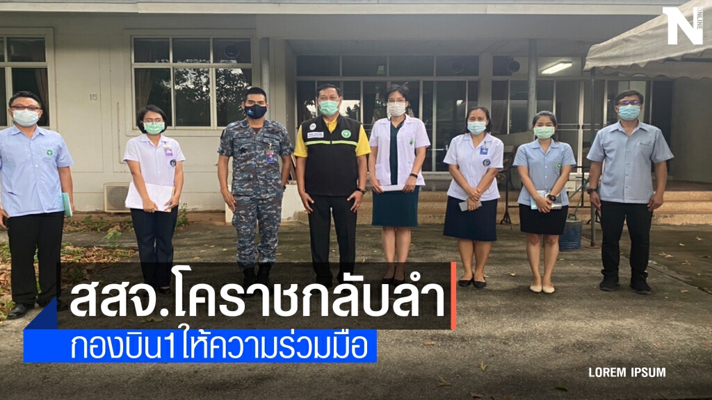 สสจ.โคราช กลับลำ แจงกองบิน 1 ให้ความร่วมมือสอบสวนไทม์ไลน์