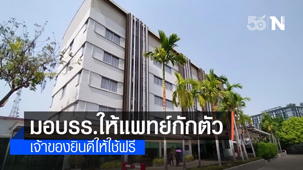 โรงแรมอุดรฯพร้อมส่งมอบให้แพทย์พยาบาลกักตัว