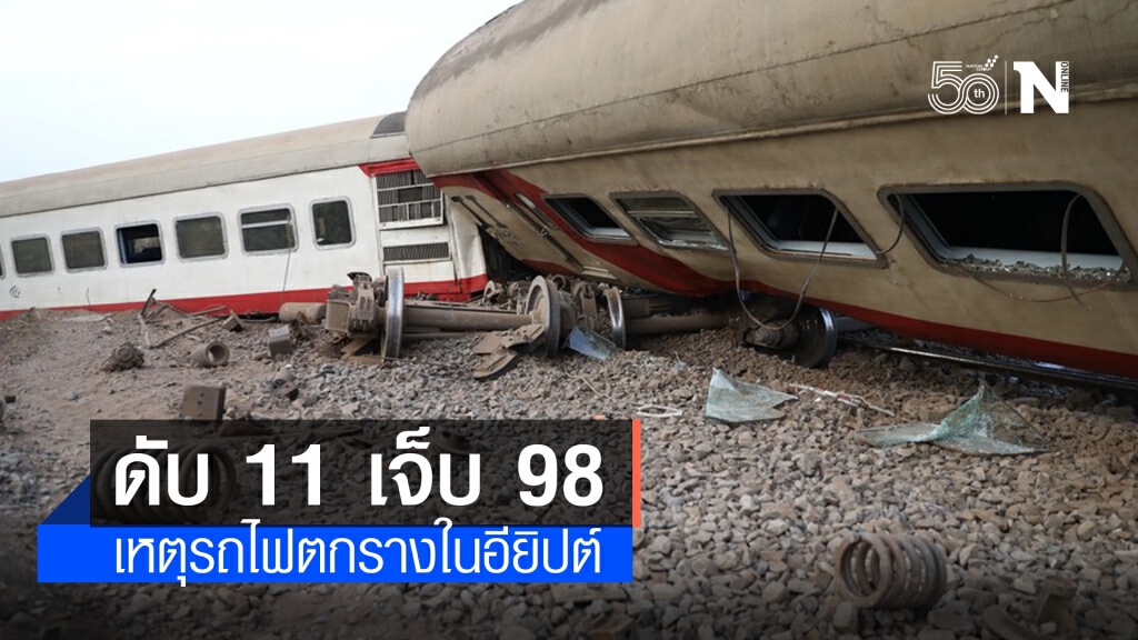 รถไฟตกรางในอียิปต์ คร่าชีวิตผู้โดยสาร 11 ราย เจ็บร่วมร้อย
