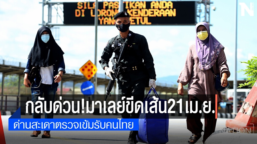 จับตาแรงงานเถื่อนทะลักพรมแดนไทย-มาเลเซียเสี่ยงโควิด19