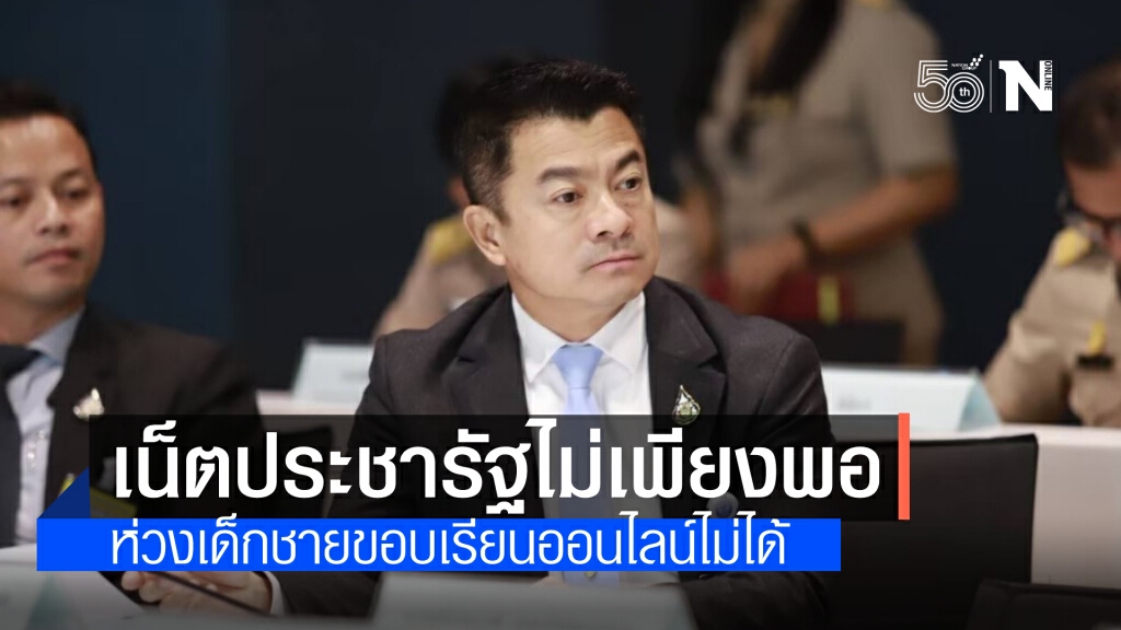 "กมธ.ดีอีเอส" ห่วงนักเรียนชายขอบเรียนออนไลน์ไม่ได้ พบ เน็ตประชารัฐไม่เพียงพอ