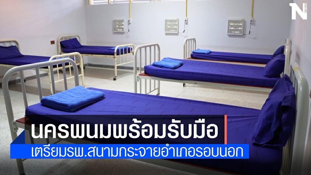 เตรียม รพ.สนามกว่า 300 เตียง รองรับผู้ป่วยโควิด