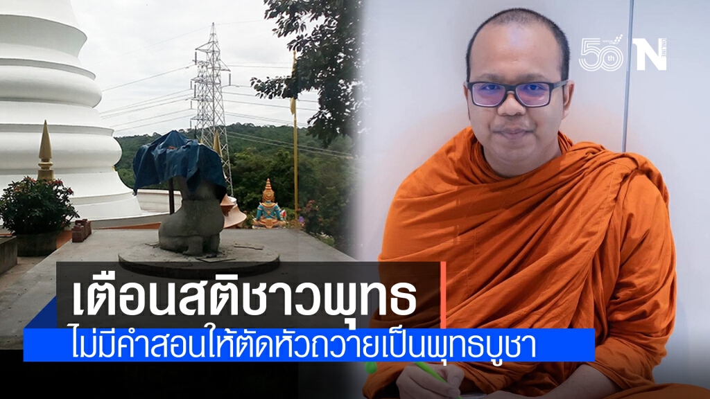 พระมหาไพรวัลย์ วรวณฺโณ เตือนสติชาวพุทธ ไม่มีคำสอนให้ตัดหัวถวายเป็นพุทธบูชา