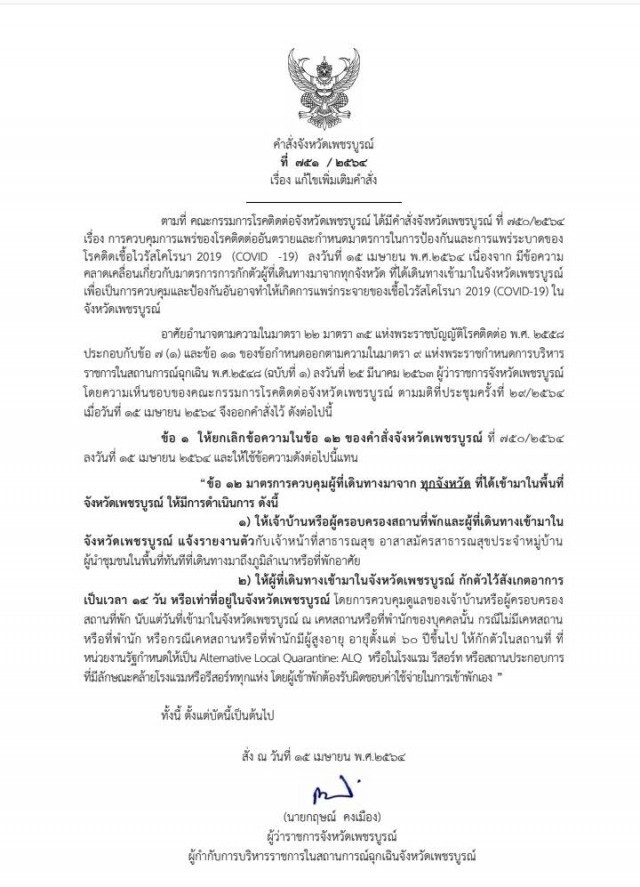 ผู้ว่าฯสั่งด่วนทุกอำเภอออกหนังสือกักตัวผู้ที่เดินทางมาจากต่างจังหวัด