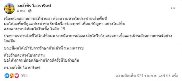 ว่าที่รองนายกทน.นครศรีธรรมราชติดโควิด
