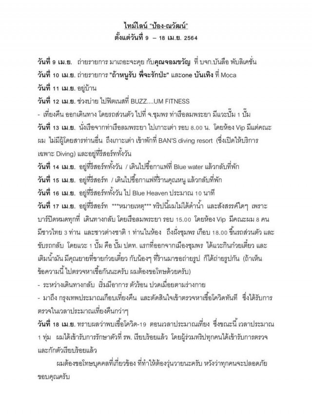 ขุนแผนติดโควิด! "ป้อง ณวัฒน์" ทราบติดเชื้อ 18 เม.ย. พร้อมกางไทม์ไลน์ยิบ