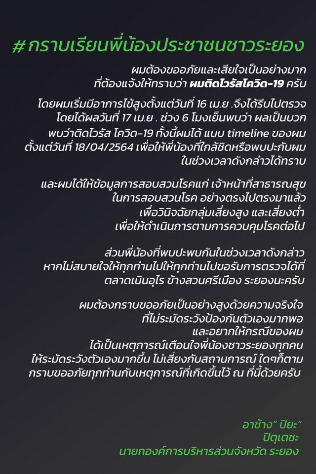นายกอบจ.ระยองพี่ชาย"สาธิต ปิตุเตชะ" ติดโควิดพบร่วมประชุมรับนโยบายจาก "บิ๊กตู่"