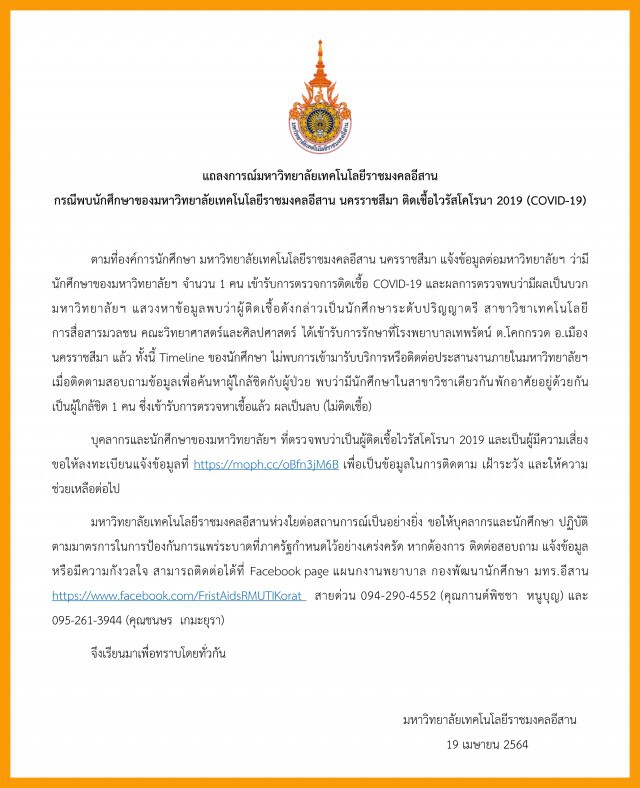 มทร.อีสาน พบนักศึกษาติดเชื้อโควิด-19 จำนวน 1 ราย