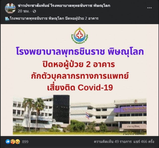 รพ.พุทธชินราช ประกาศปิดหอผู้ป่วย 2 ตึก