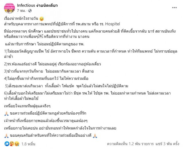 ไม่สำเหนียก ! หมอ โพสต์"หนักใจรายวัน"ผู้ป่วยโควิดไม่ยอมปฏิบัติตามกฎ
