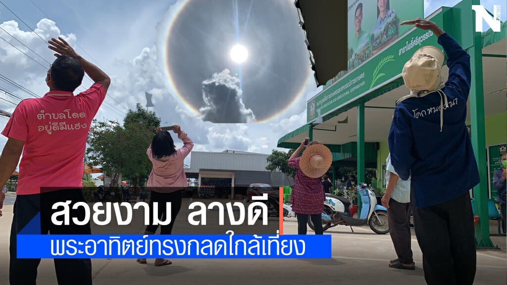 แตกตื่น แห่ถ่ายรูปพระอาทิตย์ทรงกลด แตกตื่น แห่ถ่ายรูปพระอาทิตย์ทรงกลด