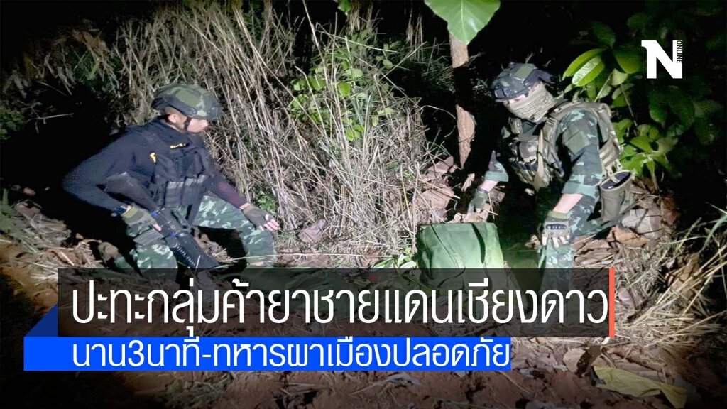 ปะทะเดือด!กลุ่มค้ายาชายแดนเชียงดาว