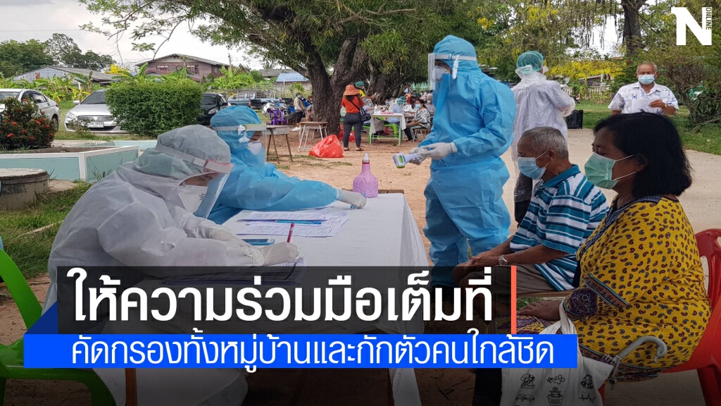 เร่งตรวจหาเชื้อชาวบ้านหลังชาย 56 ในหมู่บ้านติดโควิดเสียชีวิต