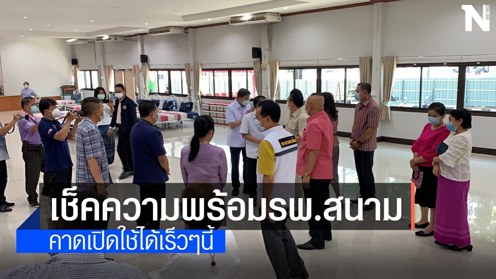 ผู้ว่าฯตรวจความพร้อมรพ.สนามแห่งแรกของจังหวัดหนองคาย