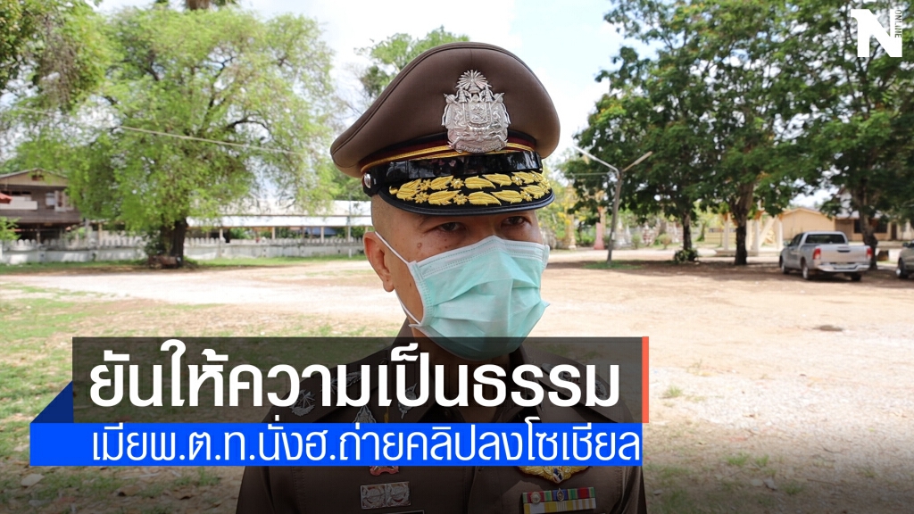 ผู้การฯอุดรฯยันให้ความยุติธรรมเมียพ.ต.ท.นั่งฮ.ถ่ายคลิป