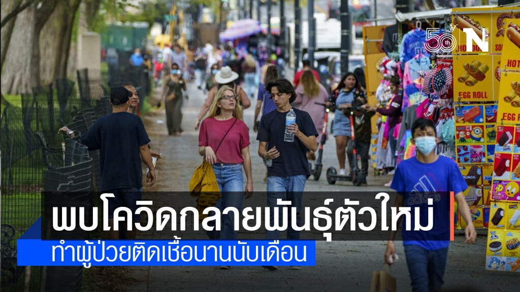 มหาวิทยาลัยในสหรัฐฯ พบโควิด-19 กลายพันธุ์ตัวใหม่ หวั่นติดเชื้อนานขึ้น