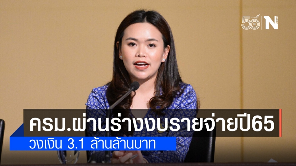 คณะรัฐมนตรี เห็นชอบร่างพ.ร.บ.งบประมาณรายจ่ายประจำปี 65 วงเงิน 3.1 ล้านล้านบาท