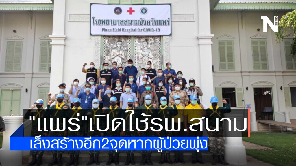 "แพร่"เปิดใช้รพ.สนาม-เล็งสร้างอีก2จุด