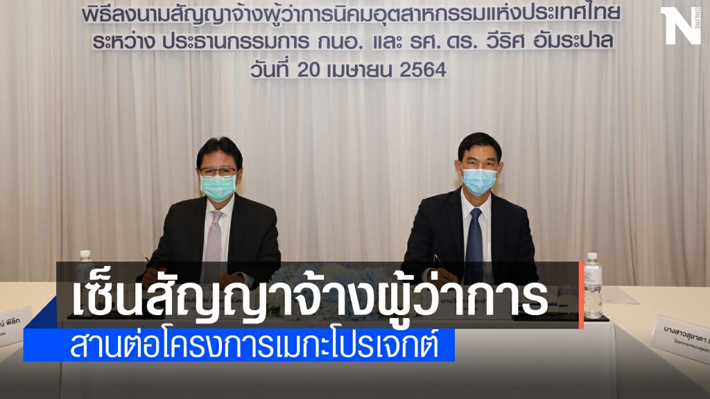 กนอ.เซ็นสัญญาจ้าง 'วีริศ อัมระปาล' ผู้ว่าการคนใหม่