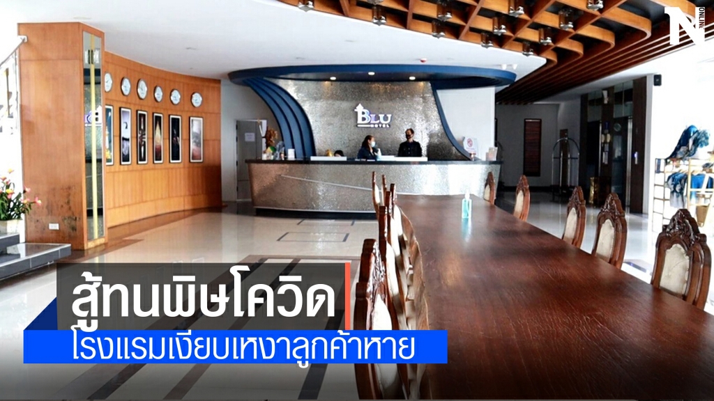 โควิดพิษร้ายเดือดร้อนทุกอาชีพ พนักงานโรงแรมนั่งตบยุงลูกค้าเงียบ
