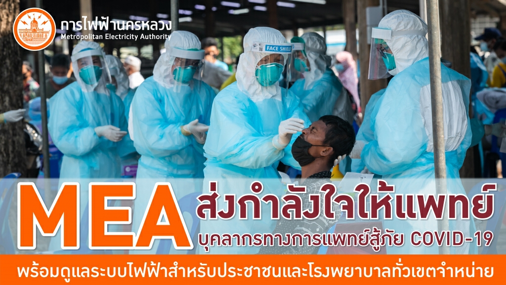 MEA ส่งกำลังใจให้แพทย์ สู้ภัย COVID-19 พร้อมดูแลระบบไฟฟ้าสำหรับประชาชนและโรงพยาบาลทั่วเขตจำหน่าย MEA ส่งกำลังใจให้แพทย์ สู้ภัย COVID-19 พร้อมดูแลระบบไฟฟ้าสำหรับประชาชนและโรงพยาบาลทั่วเขตจำหน่าย
