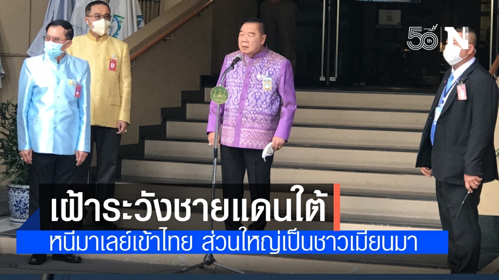 "พลเอกประวิตร"รับมีผู้หลบหนีเข้าเมืองด้านชายแดนใต้ ส่วนใหญ่เป็นชาวเมียนมา