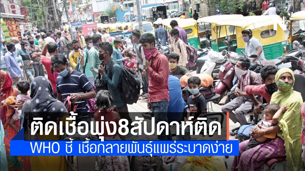 อนามัยโลกเผย ‘ยอดป่วยโควิด-19’ พุ่งทั่วโลก พบคนหนุ่มสาวติดเชื้อมากขึ้น