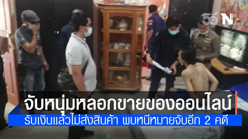 ตำรวจพิษณุโลก รวบหนุ่มแสบหลอกขายของผ่านเฟซบุ๊ก ได้เงินแล้วไม่ส่งสินค้า