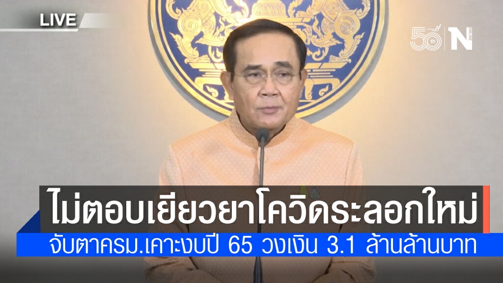 นายกฯ ปัดตอบเยียวยาโควิดระลอกใหม่ จับตาครม.เคาะงบปี 65 วงเงิน 3.1 ล้านล้านบาท