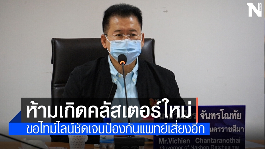 ผู้ว่าโคราช สั่งทุกอำเภอวางมาตรคุมเข้มย้ำหากจำเป็น ต้องปิดพื้นที่ควบคุม