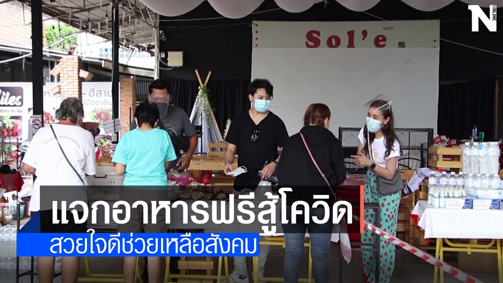 สวยใจดี! ร้านอาหารดังเมืองขอนแก่น แจกอาหารฟรีสู้โควิด19