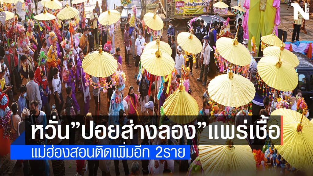 แม่ฮ่องสอนติดโควิดอีก 2ราย หวั่น"ปอยส่างลอง"แพร่เชื้อเพิ่ม