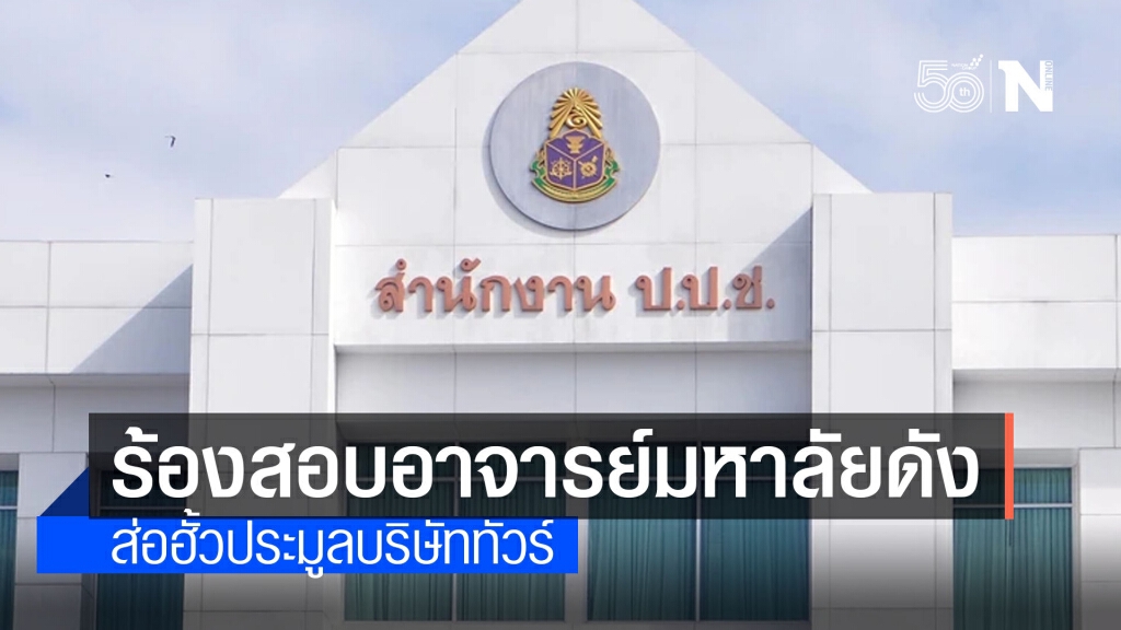 ร้อง ป.ป.ช.สอบอาจารย์มหาวิทยาลัยรัฐชื่อดังส่อฮั้วประมูล บริษัททัวร์ดูงานต่างประเทศ