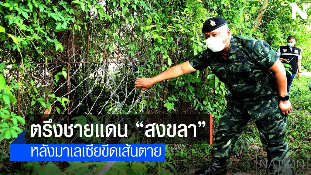 ตรึงชายแดน "สงขลา" พื้นที่ควบคุมโควิด19 ตรึงชายแดน "สงขลา" พื้นที่ควบคุมโควิด19