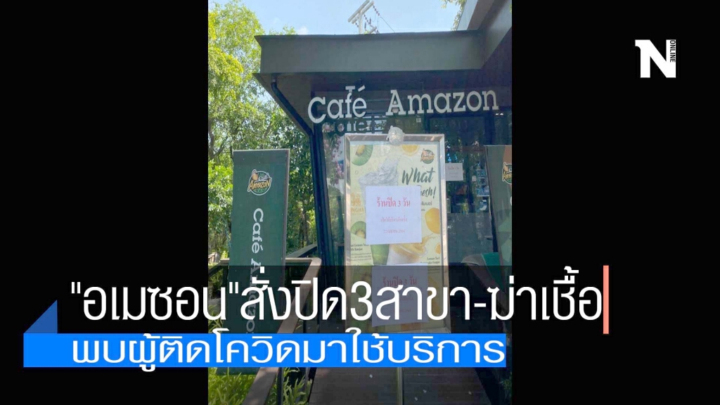 "อเมซอน"สั่งปิด3สาขา-ฆ่าเชื้อโควิด