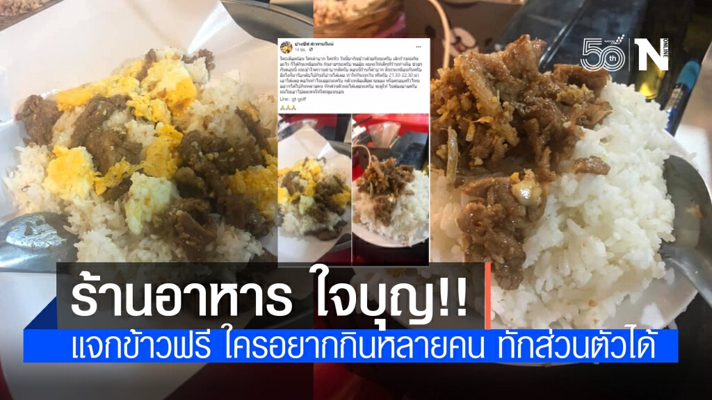 ร้านอาหาร สะพานใหม่ ใจดี!! ประกาศแจกข้าวฟรีทุกวัน มารับที่ร้านได้ ร้านอาหาร สะพานใหม่ ใจดี!! ประกาศแจกข้าวฟรีทุกวัน มารับที่ร้านได้