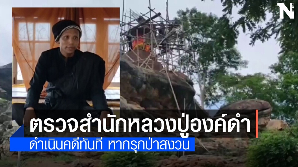 ทสจ.ตรวจสำนักหลวงปู่องค์ดำชี้หากสร้างในที่ป่าสงวนเอาผิดตาม กม.