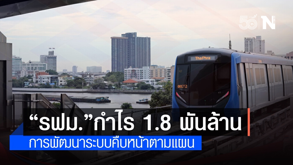 ครม.รับทราบผลการดำเนินงาน รฟม. กำไร 1.8 พันล้าน ครม.รับทราบผลการดำเนินงาน รฟม. กำไร 1.8 พันล้าน