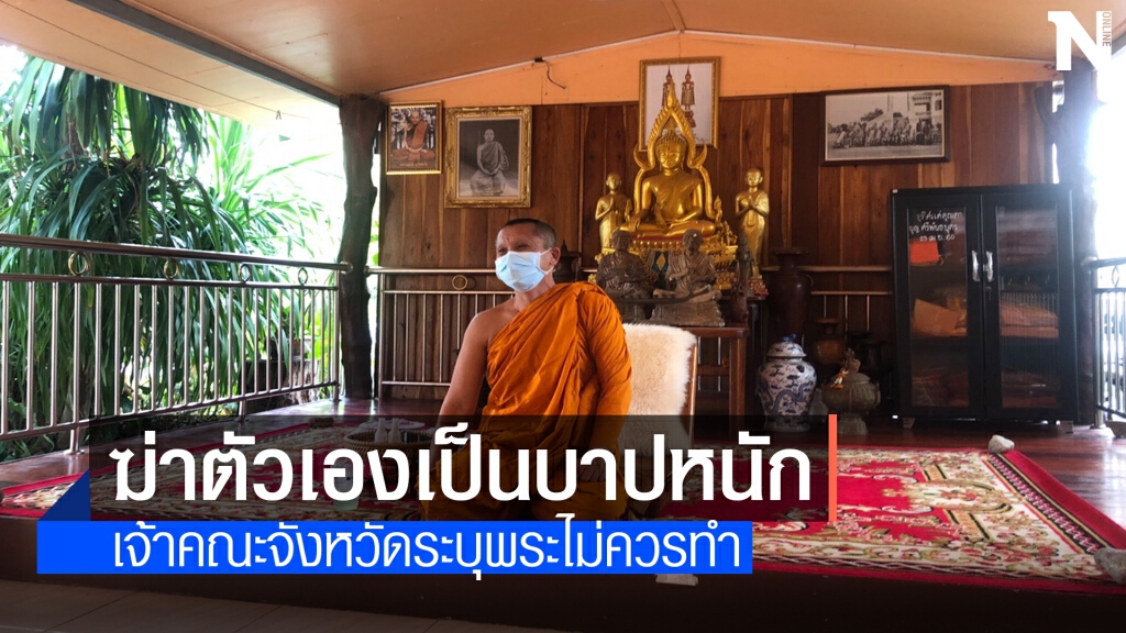 เจ้าคณะจังหวัดชี้พระกิโยตินเป็นบุคคลจิตวิปริต