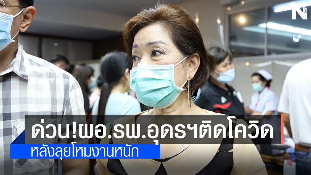 ด่วนผอ.รพ.อุดรฯติดโควิดหลังลุยโหมงานหนัก ด่วนผอ.รพ.อุดรฯติดโควิดหลังลุยโหมงานหนัก