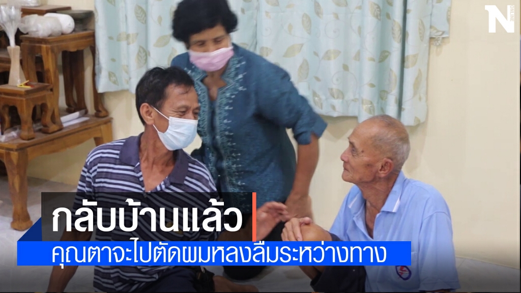 พบแล้วตาปั่นจักรยานหายจากบ้านบอกจำทางกลับบ้านไม่ได้